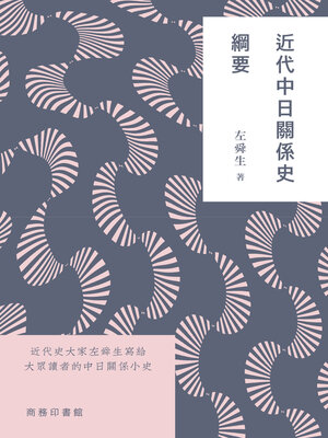 cover image of 近代中日關係史綱要